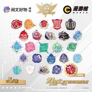 全职高手 正版授权群星之证镭射贴纸盲盒