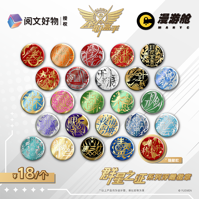 全职高手 正版授权群星之证浮雕徽章马口铁吧唧盲盒,模玩/动漫/周边/娃圈三坑/桌游,动漫徽章/立牌,淘宝优惠券,粉丝福利购,淘宝优惠卷