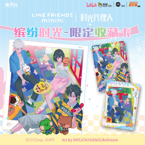 时光代理人×LINEFRIENDS卡牌