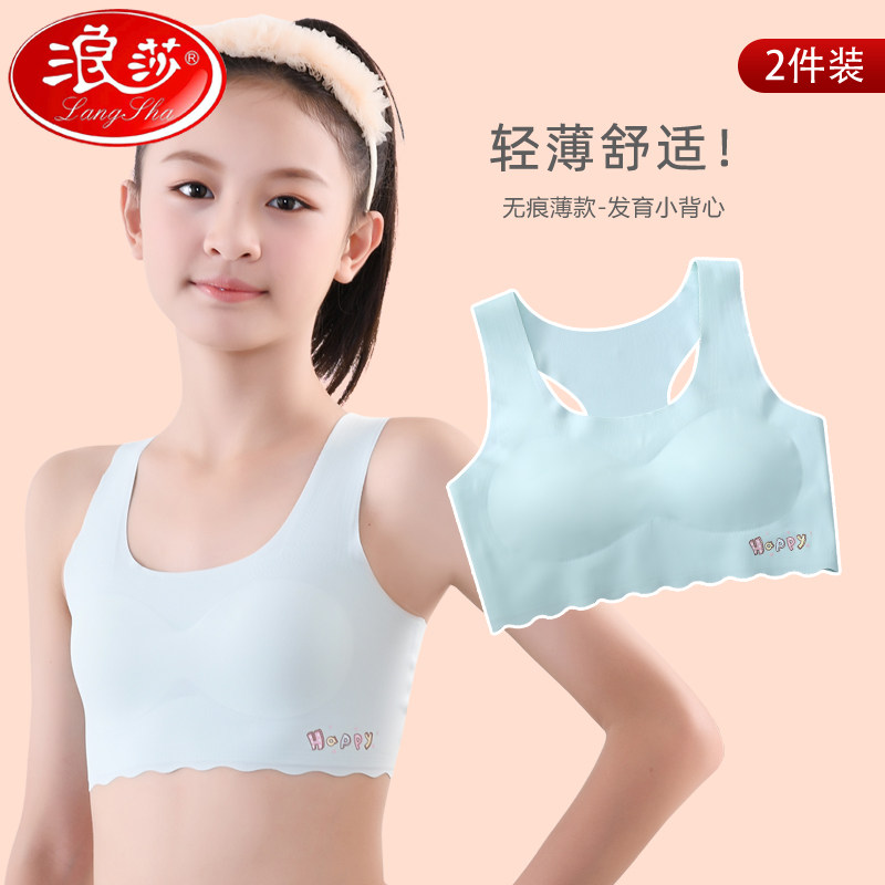 浪莎儿童内衣中小学生第一阶段发育期文胸小女孩春秋款无痕小背心