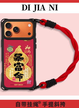 暴富葫芦适用苹果17promax手机壳皮纹新年款iphone16pro挂绳手腕15pm斜挎红色14新年中式13磁吸小羊皮17p高级
