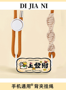 马上发财金元宝手机背夹斜挎可背挂绳马年新款手机绳防丢挂脖女款手腕可提防摔手机链新年可调节挂链过年通用