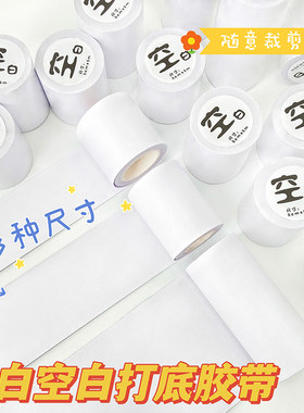 空白打底胶带整卷10CM手帐胶带