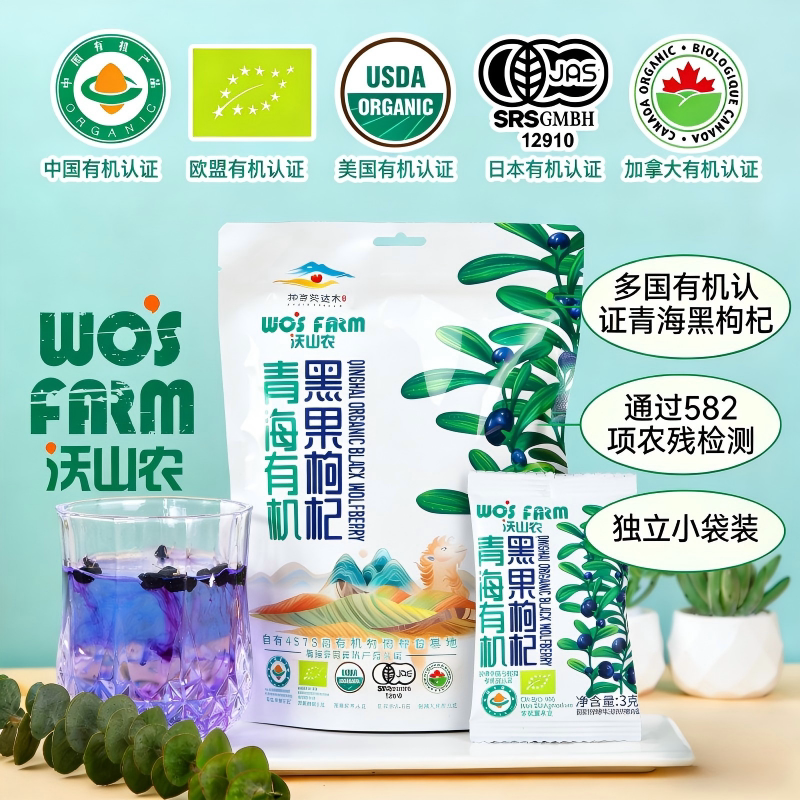 沃山农无农残无硫0添加青海正宗诺木洪有机认证黑枸杞90g独立小袋