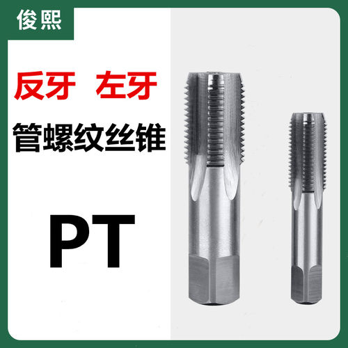 反牙水管丝锥左牙管螺纹丝锥PT1/8 1/4 1/2 1寸 1 1/2 2二分四分
