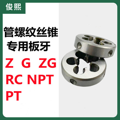管螺纹丝锥板牙水管专用板牙 G/Z/ZG/PT/NPT 1/8 1/4 1/2 3/4 1寸