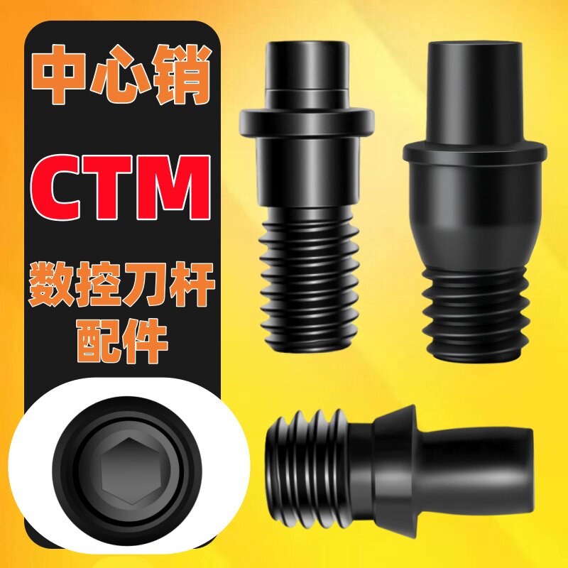 CTM中心销钉数控车刀杆中心销钉刀垫螺丝M510513613CTM617619M822图片