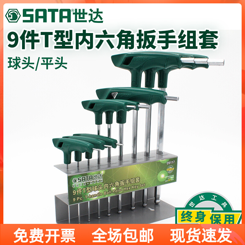 世达工具内六角扳手套装加长T型内六角扳手螺丝刀套装09117/09118