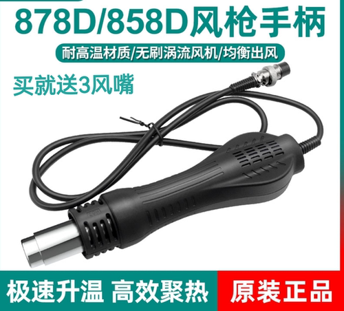 858D 8586 878A 热风枪手柄 110v/220v 700W无刷风机 陶瓷发热芯
