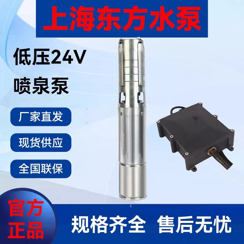 上海东方不锈钢24V低压潜水泵