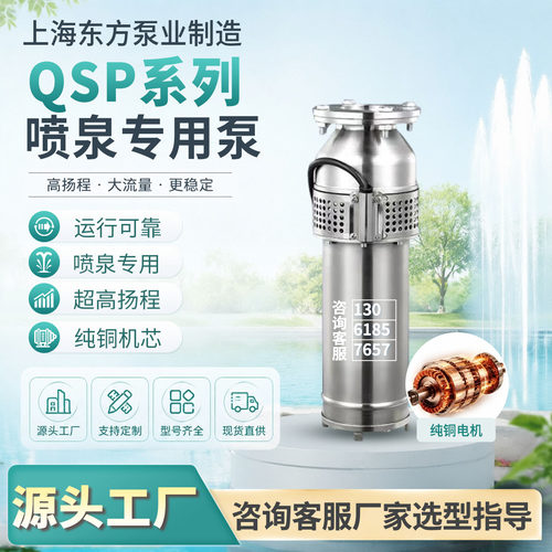 上海东方QSP不锈钢喷泉泵