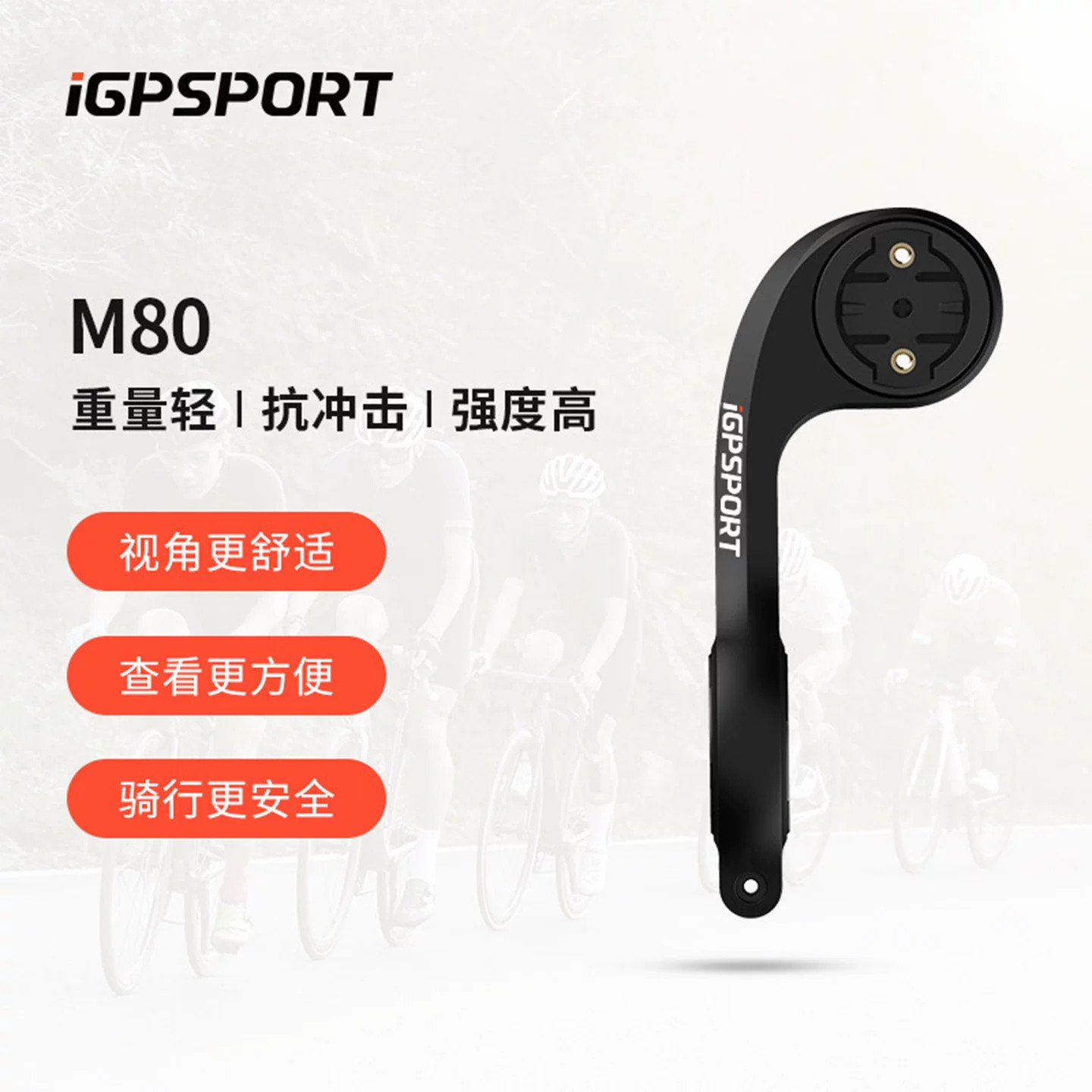 iGPSPORT迹驰 自行车码表支架M80 码表座延伸支架 自行车配件装备