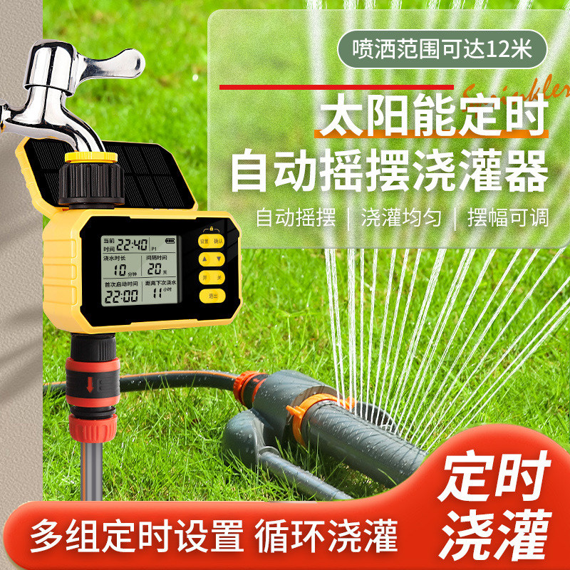 定时太阳能自动摇摆浇灌器灌溉设备家用草坪洒水器智能公园林浇水