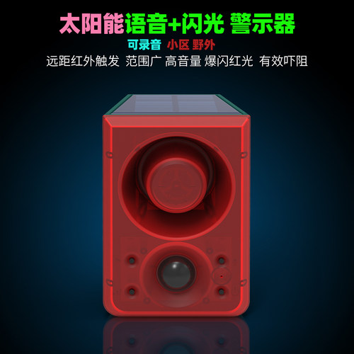 太阳能红外感应语音录音警示器