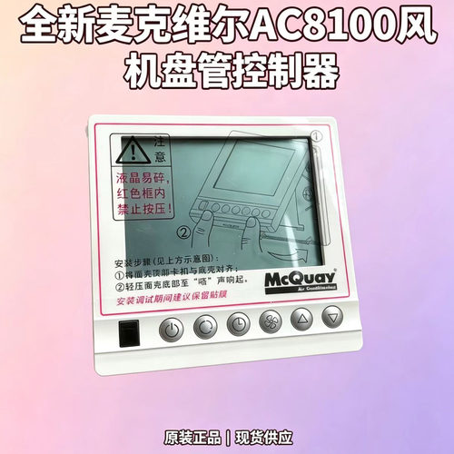 全新麦克维尔AC8100风盘控制器