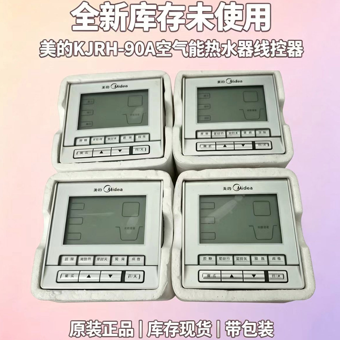 全新库存美的KJRH-90A空气能线控