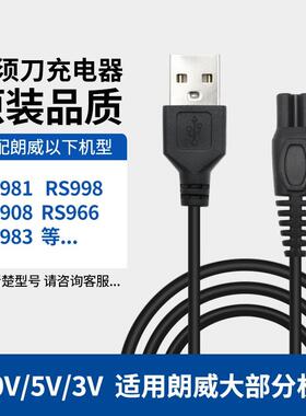 适用朗威电动剃须刀充电器刮电源线RS935 860 712 856 RS373 372