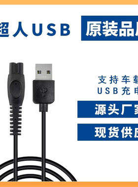 适用系列剃须刀usb充电线rs306 rs307 rs337 rs7309充电线