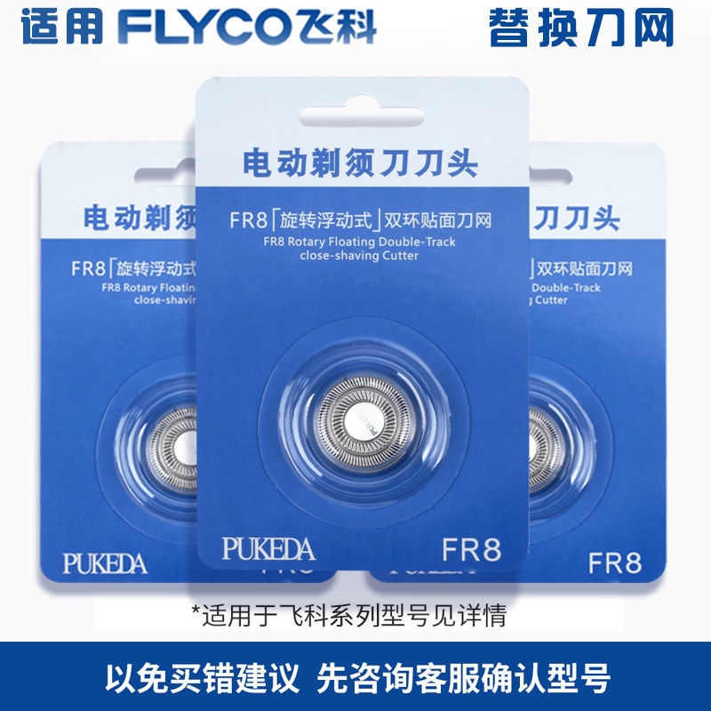 适用飞科剃须刀头刀片3头2头电动刮胡刀FS301 302 316 317配件FR8
