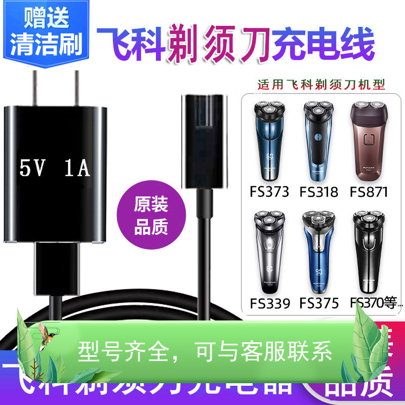 适用飞科剃须刀充电器线FS319 318 373 372 313 fs339刮胡刀 通用