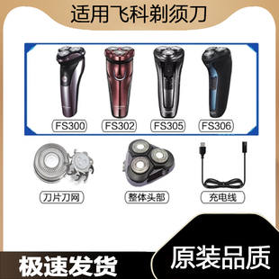 适用飞科剃须刀FS300FS302FS305FS306充电线器刀头片网盖USB电动