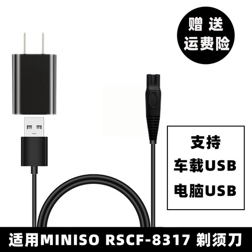 适MINISO电动剃须刀充电器线RSCF-8317 8256刮胡刀电源线USB车载
