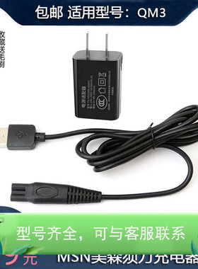 通用MSN美森QM3德朗士DLS-335 336美构M985男士剃须刀充电器USB线