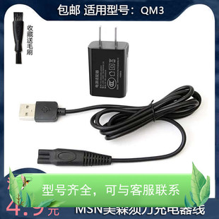 通用MSN美森QM3德朗士DLS-335 336美构M985男士剃须刀充电器USB线