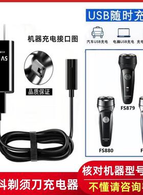 适用飞科剃须刀充电器线通用刮胡刀FS879 FS880 FS881配件充电线