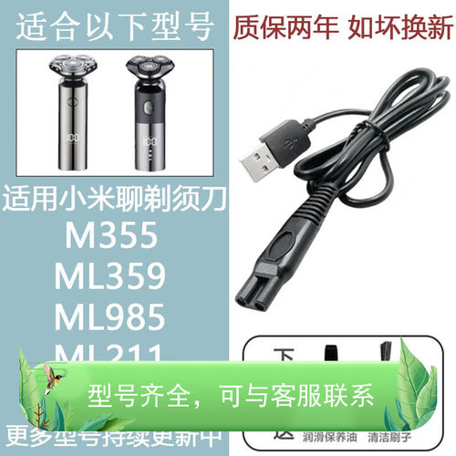 适配小米聊电动剃须刀充电器充电线刮胡刀片网刀头ML-355 ML359 M