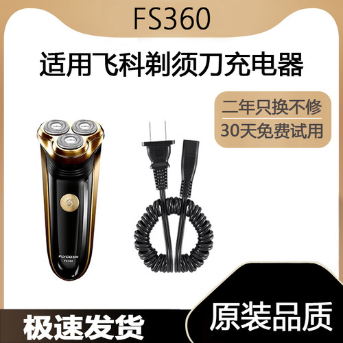 适用飞科剃须刀FS360充电线充电器刀头刀片刀头盖FR8刀网专用配件