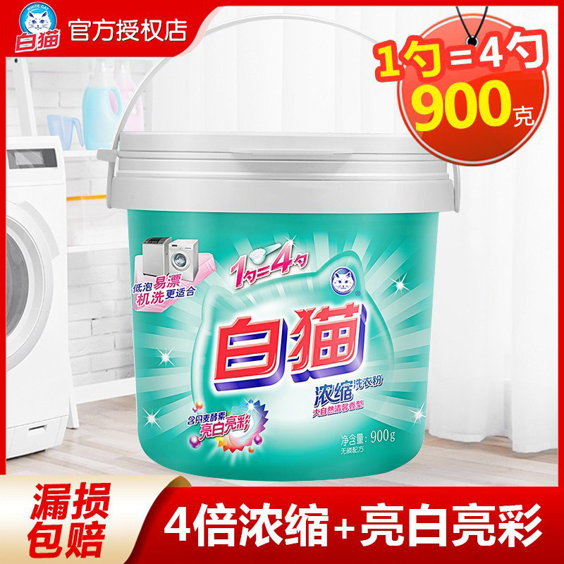 白猫浓缩洗衣粉桶装去渍亮白低泡易漂洗机洗手洗家用900g正品整箱