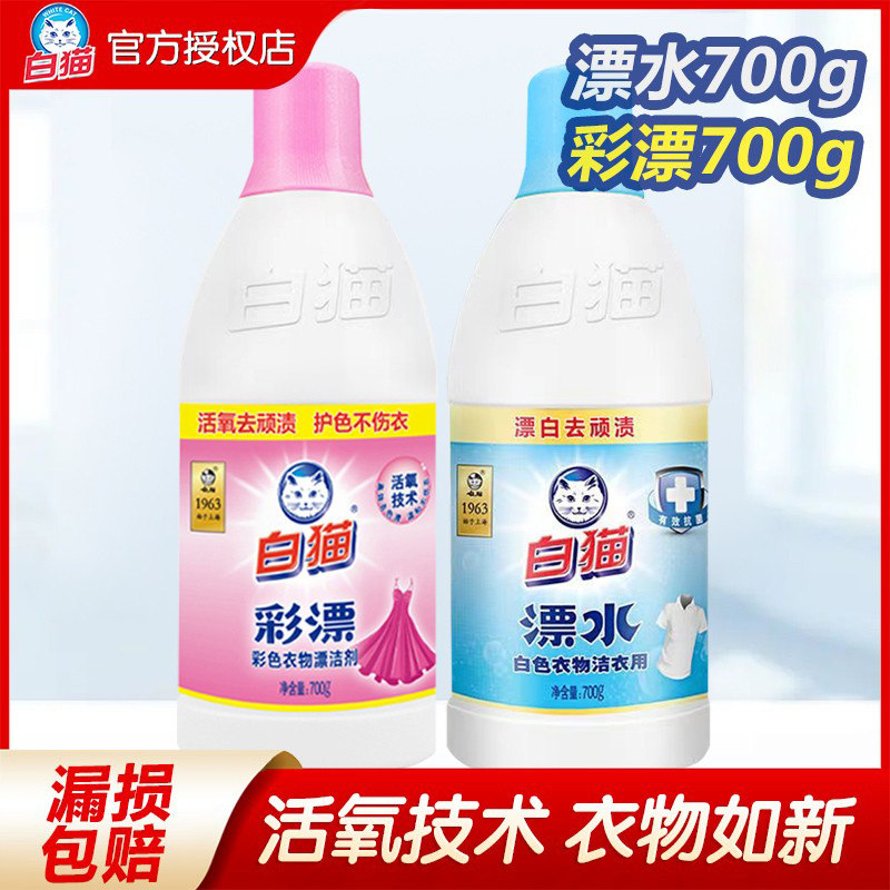 白猫彩漂白剂去渍去黄还原彩色衣物护色白衣物漂白水700g两瓶组合