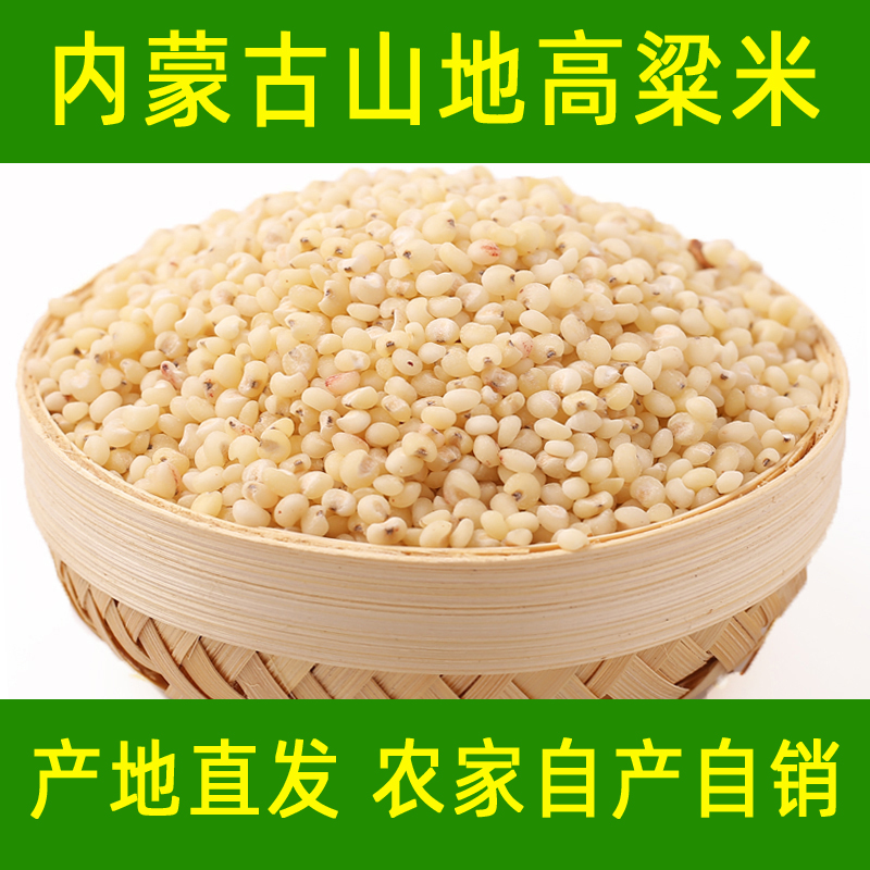 2025新高粱米内蒙赤峰五谷杂粮高原山地东北农家自产5斤新米