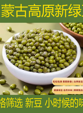 2025年内蒙古赤峰高原绿豆芽豆绿豆粥大明绿豆五谷杂粮夏季500克