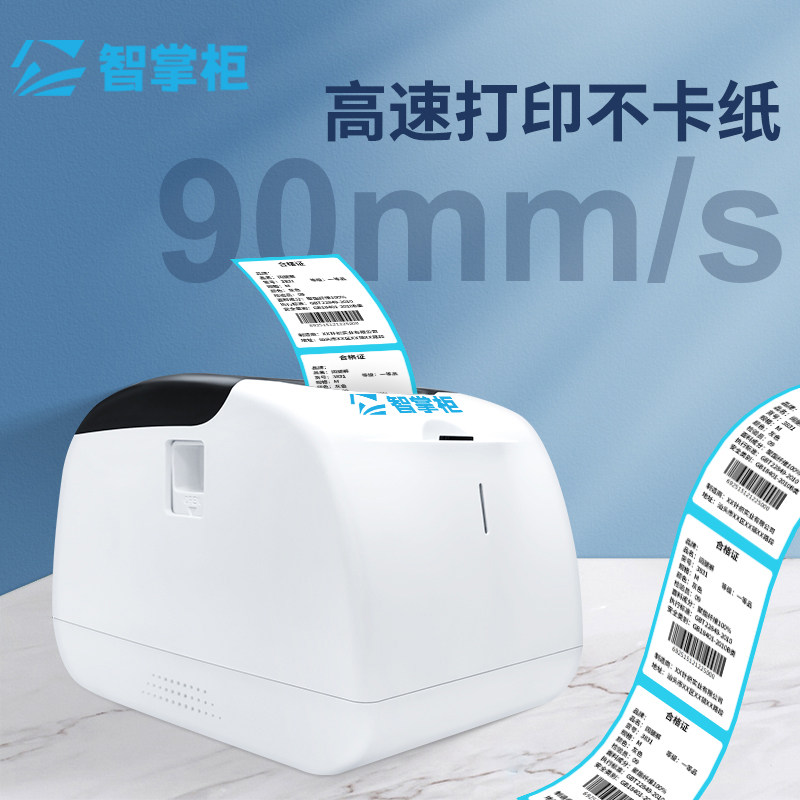 智掌柜标签打印机热敏条码不干胶标签机服装吊牌价格贴纸超市收银打印