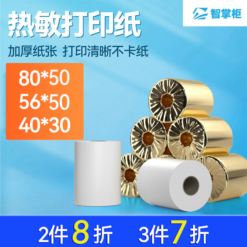 40卷热敏打印纸 119收银机及后厨打印机专用 点餐机专用 智掌柜定制 规格80x50mm小票打印纸80打印纸热敏标签高性价比高么？