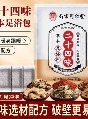 南京同仁堂正品24味泡浴足浴包艾草生姜花椒泡脚药包洗脚足浴包粉