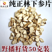 纯正长白山林下参片籽货参片野人参片野播林下山参片基地直供50克
