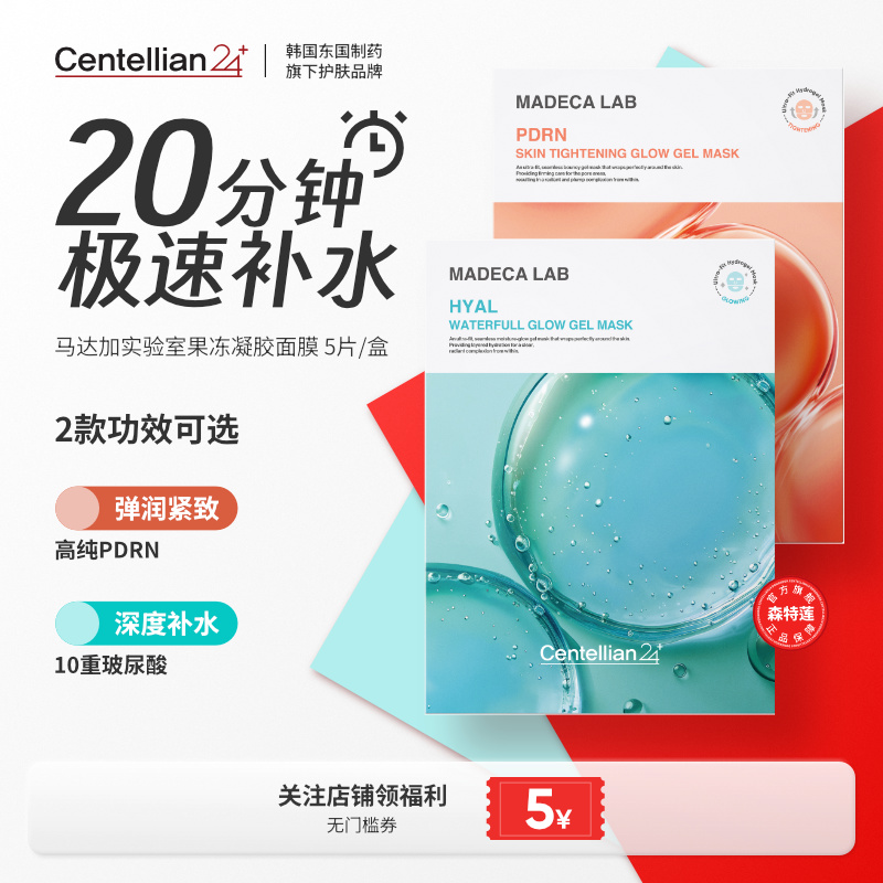 森特莲马达加HYAL补水水光果冻凝胶面膜5片/盒 韩国官方旗舰正品