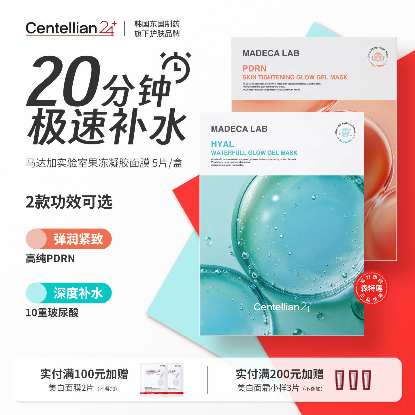 森特莲HYAL透明质酸补水凝胶面膜