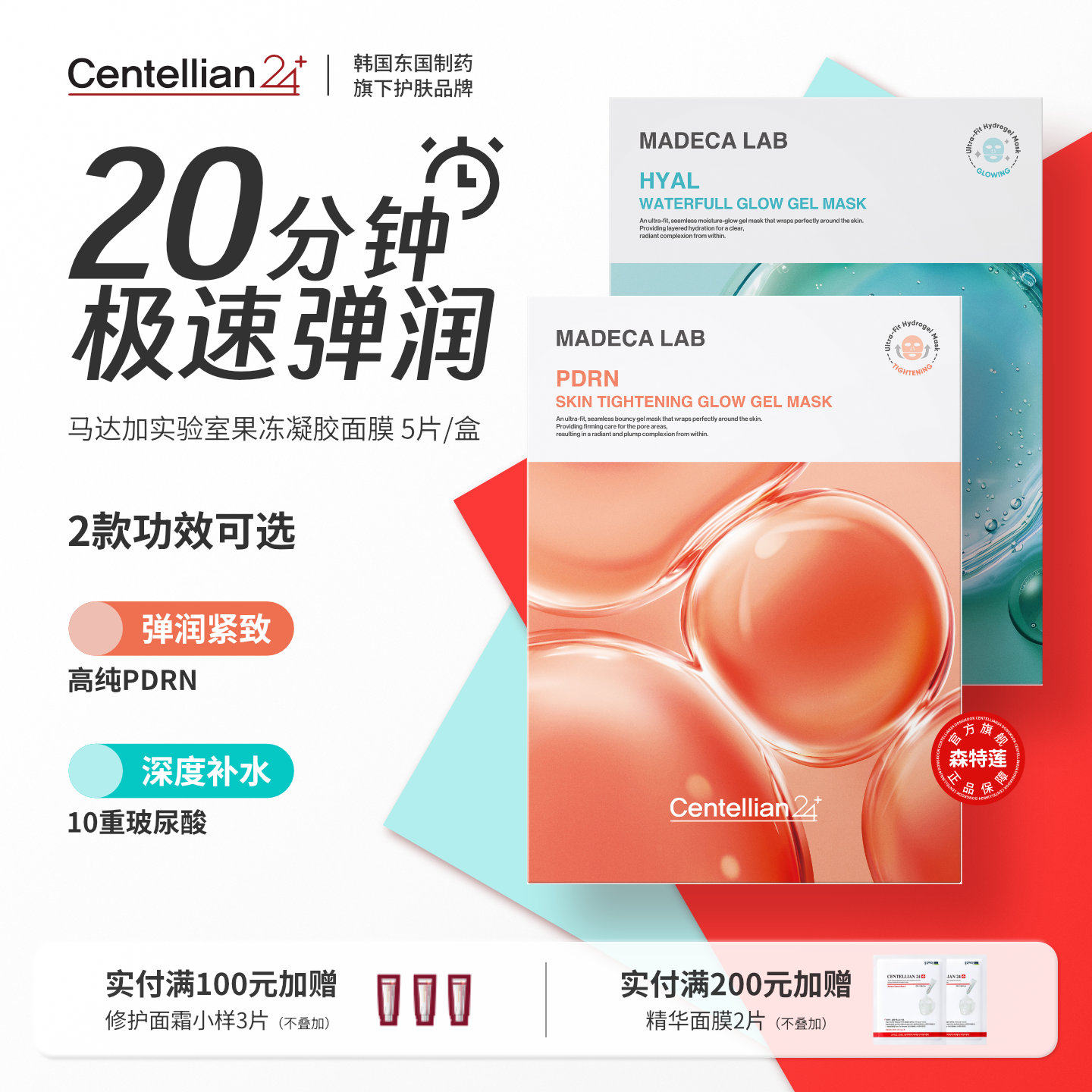 森特莲马达加PDRN紧致润光果冻凝胶面膜5片/盒 韩国官方旗舰正品