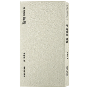 唐孙过庭书谱 历代碑帖精选丛书 原碑帖原大全文古典中国风碑帖草书软笔毛笔书法入门临摹鉴赏练字帖古帖墨迹拓本 西泠印社出版社