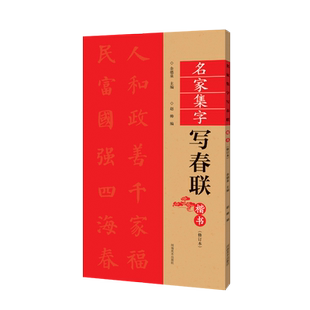 楷书春联书法字帖名家集字写春联 五言七言85横批福字楷体对联书法作品集 全彩春联门对子春节集字毛笔书法练字帖楹联书写临摹字帖
