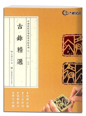 古玺精选中国历代篆刻精选必临