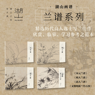 湖山画谱兰谱全集 宋元明人清人兰谱文徵明漪兰竹石图传统中国水墨画兰花花卉画法临摹卡图册挂画画稿素材 绘画入门技法教程作品集