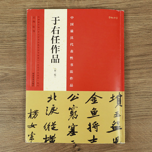 于右任作品第二版 中国代表性书法作品 41帖行书楷书行楷草书对联条幅横披中堂手卷四条屏毛笔书法临摹练字帖法帖作品集千字文等