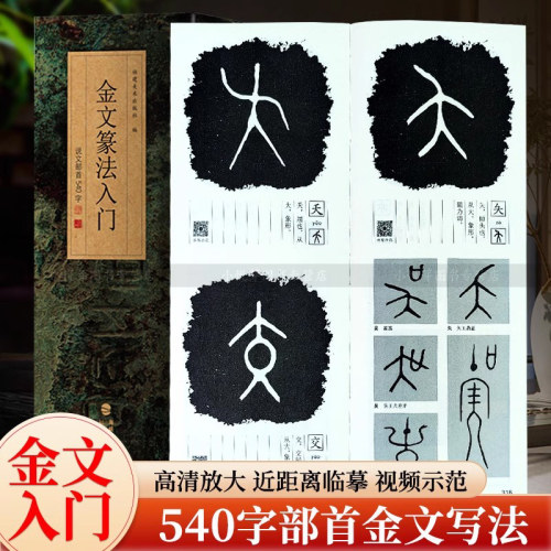 金文篆法入门说文部首540字