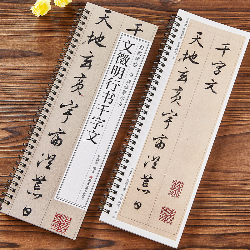 文徽明行书千字文近距离临摹字卡