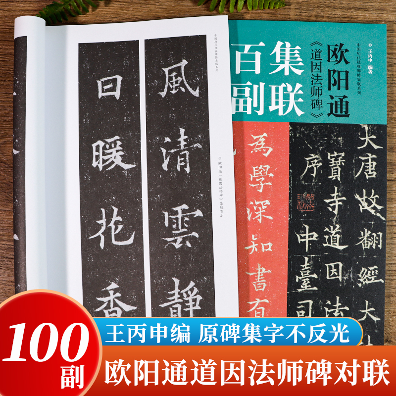 欧阳通道因法师碑集联百副王丙申